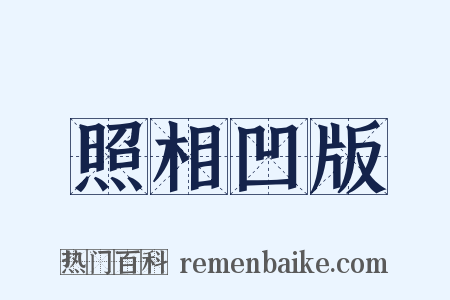 照相凹版是什么意思的图片